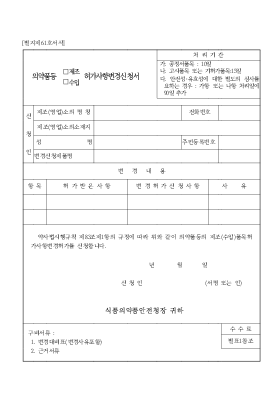 의약품등(제조,수입)허가사항변경신청서